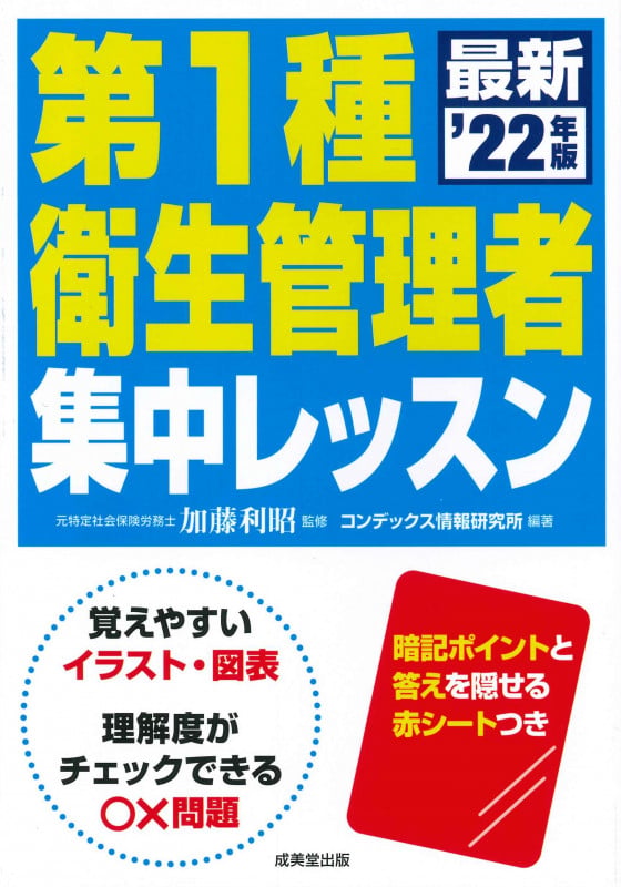 第1種衛生管理者 集中レッスン '22年版 (2022年版)