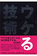 ウケる技術