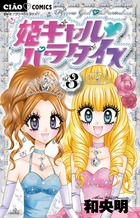 姫ギャル パラダイス (3) (フラワーコミックス)