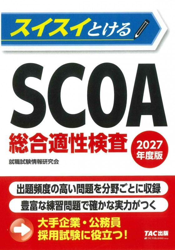 2027年度版 スイスイとけるSCOA総合適性検査