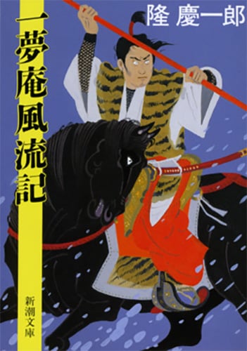 一夢庵風流記 (新潮文庫)