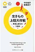 生きもの上陸大作戦 絶滅と進化の5億年 (PHPサイエンス・ワールド新書)