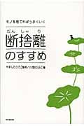 断捨離のすすめ モノを捨てればうまくいく (DO BOOKS)