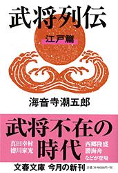 武将列伝 江戸篇 新装版 (文春文庫)