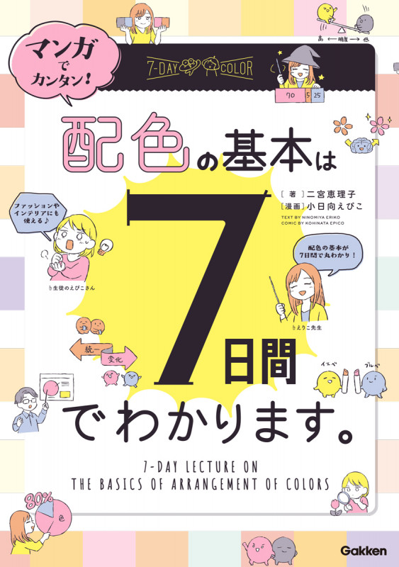 マンガでカンタン!配色の基本は7日間でわかります。の詳細を見る