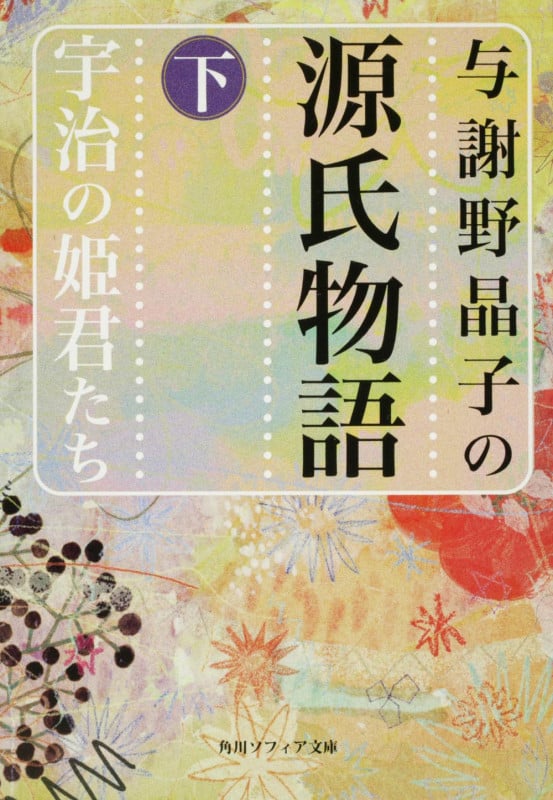 与謝野晶子の源氏物語 (下) (角川ソフィア文庫)