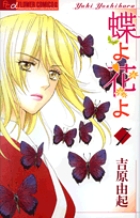 蝶よ花よ (7) (フラワーCアルファ)