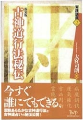 古神道行法秘伝 (実践講座 2)