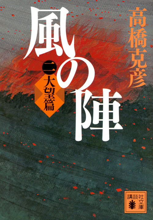 風の陣 二 大望篇 (講談社文庫)