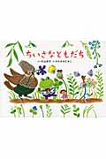 ちいさなともだち (そうえん社・日本のえほん)