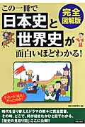 完全図解版 この一冊で日本史と世界史が面白いほどわかる!の詳細を見る