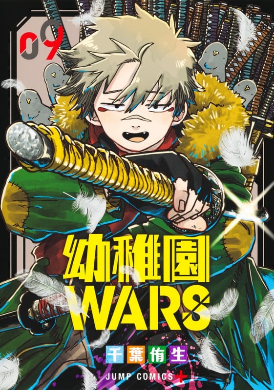 幼稚園WARS 9 (ジャンプコミックス)
