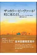 ザッカリー・ビーヴァーが町に来た日