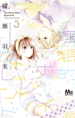 理想的ボーイフレンド (3) (マーガレットC)