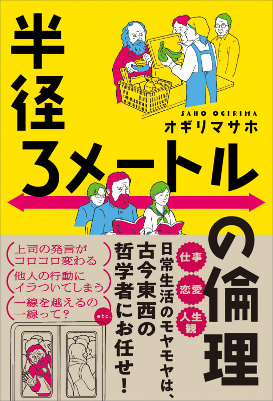 半径3メートルの倫理