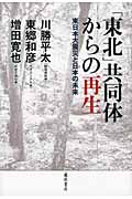 「東北」共同体からの再生 東日本大震災と日本の未来