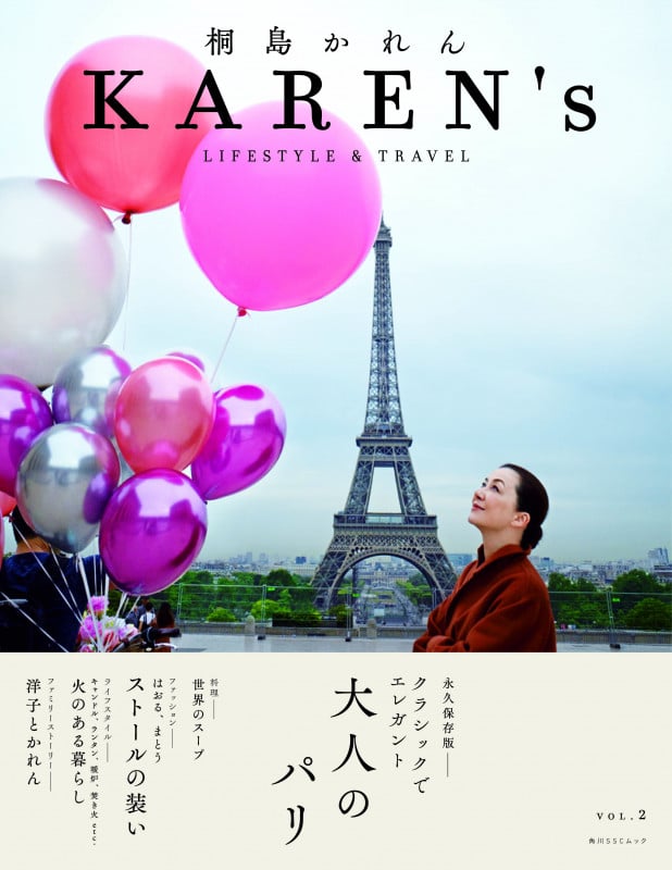 KAREN’s 桐島かれん LIFESTYLE & TRAVEL 大人のパリ (VOL.2) (角川SSCムック)