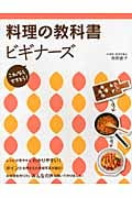 料理の教科書ビギナーズ これならできそう