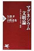 マグネシウム文明論 石油に代わる新エネルギー資源 (PHP新書)