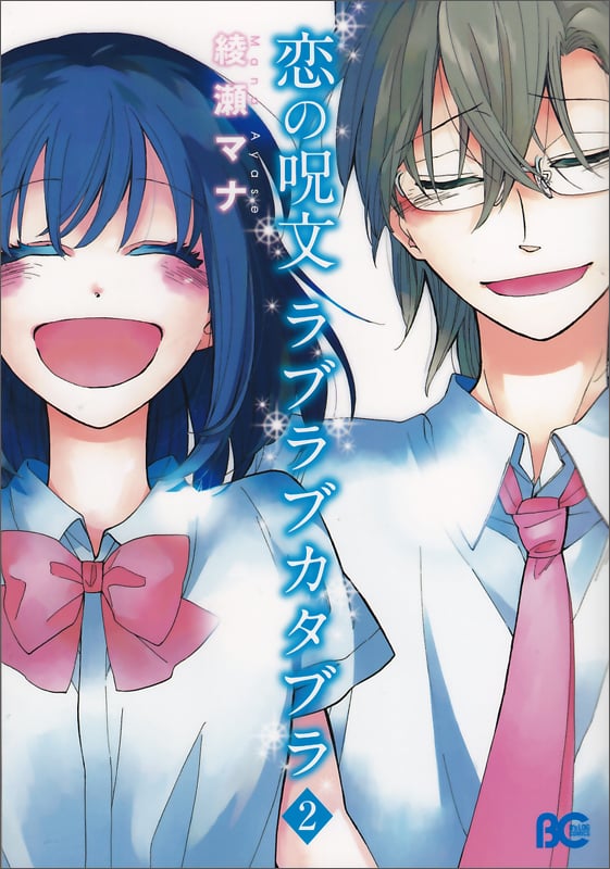 恋の呪文 ラブラブカタブラ 2   (B's-LOG COMICS)