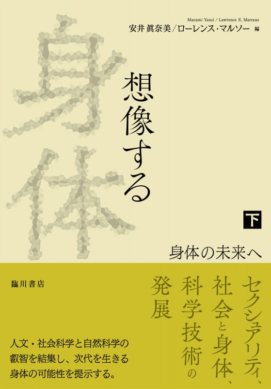 想像する身体 下巻 身体の未来へ