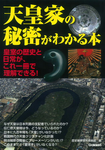 天皇家の秘密がわかる本 皇室の歴史と日常が、これ一冊で理解できる!