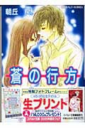 蒼の行方 (コバルト文庫)