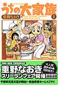 うちの大家族 (1) (アクションC)