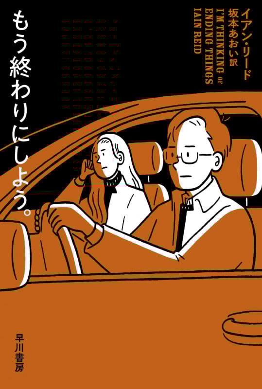 もう終わりにしよう。 (ハヤカワ・ミステリ文庫)