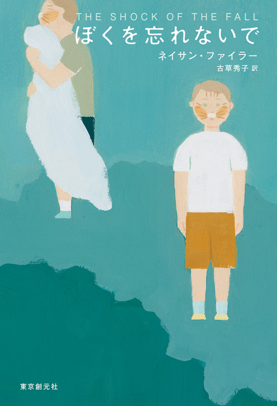 ぼくを忘れないで (海外文学セレクション)