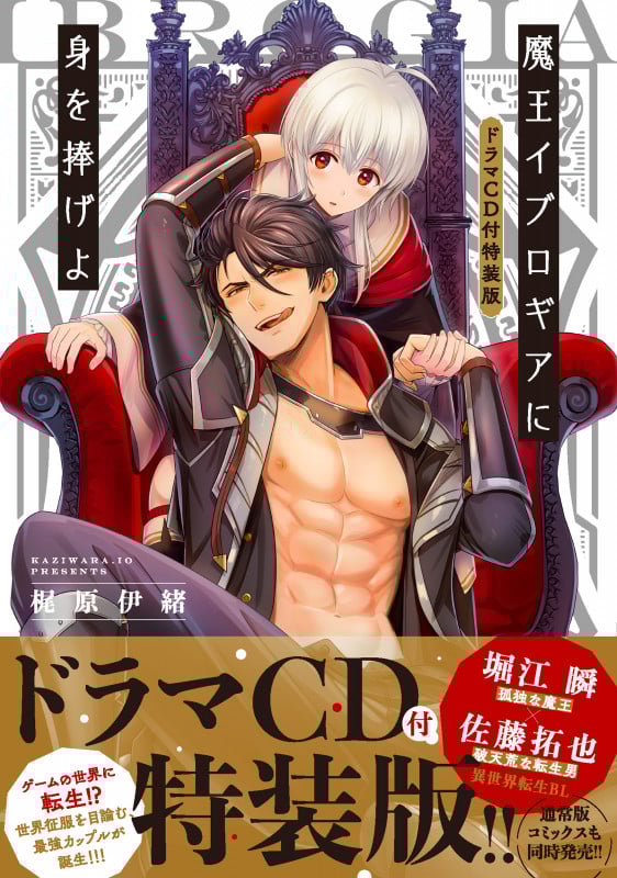 魔王イブロギアに身を捧げよ(特装版) (Glanz BL C)