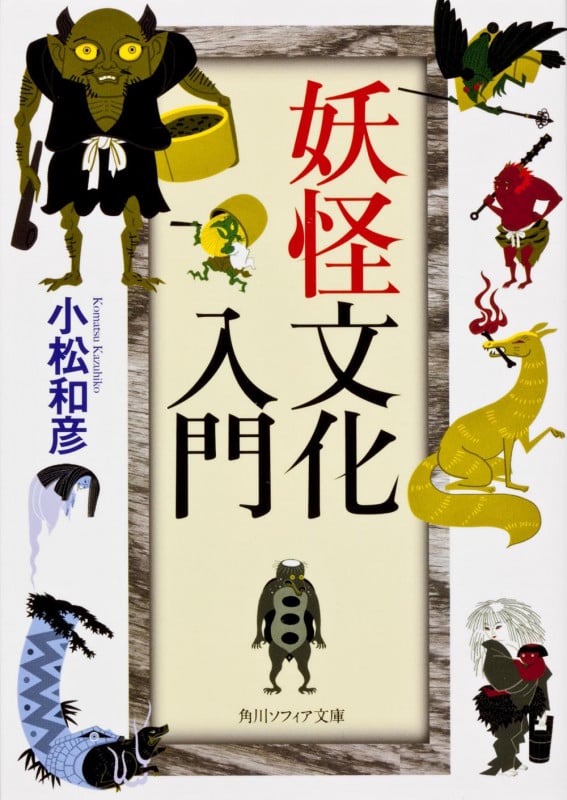 妖怪文化入門 (角川ソフィア文庫)
