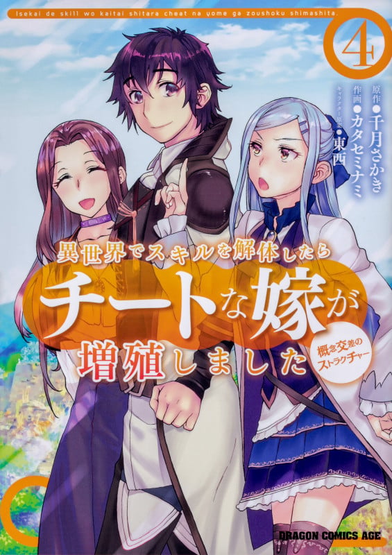 異世界でスキルを解体したらチートな嫁が増殖しました 概念交差のストラクチャー 4 (ドラゴンコミックスエイジ)