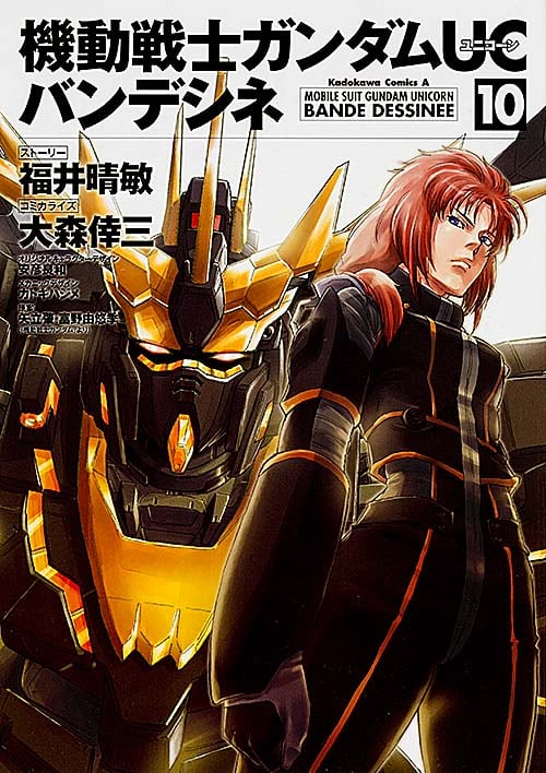 機動戦士ガンダムUC バンデシネ (10) (角川コミックス・エース)