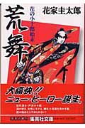 荒舞 花の小十郎始末 (集英社文庫(日本) 花の小十郎シリーズ)