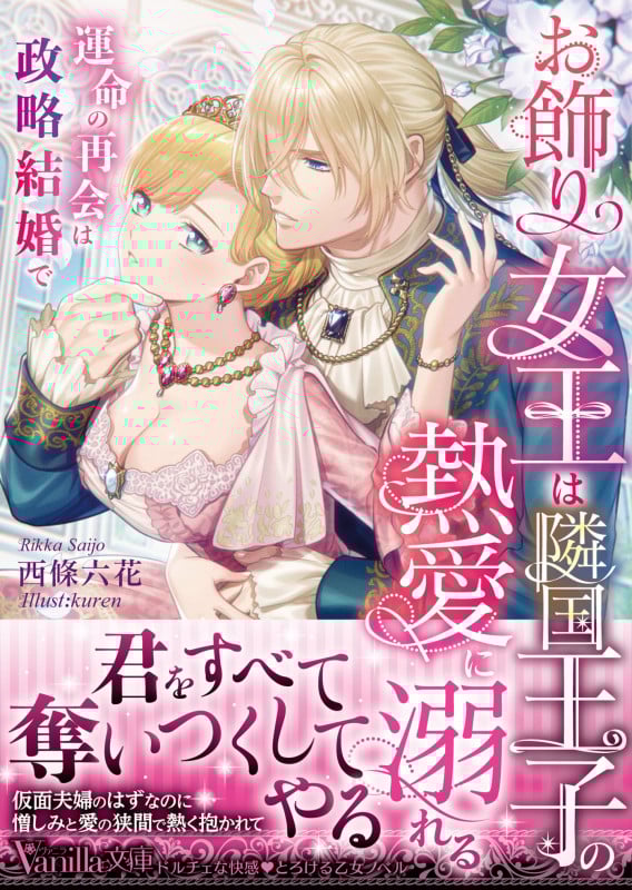 お飾り女王は隣国王子の熱愛に溺れる~運命の再会は政略結婚で~ (ヴァニラ文庫 VBL344)の詳細を見る
