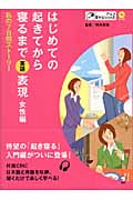 はじめての起きてから寝るまで 英語表現 女性編 私の7日間ストーリー (アルク耳からシリーズ)