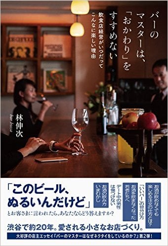 バーのマスターは、「おかわり」をすすめない 飲食店経営がいつだってこんなに楽しい理由