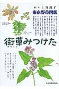 東京野草図鑑 街草みつけた
