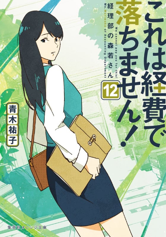 これは経費で落ちません! 12 ~経理部の森若さん~ (集英社オレンジ文庫)