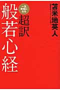 一生幸福になる超訳般若心経の詳細を見る