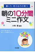書く力・考える力が育つ 朝の10分間ミニ作文の詳細を見る