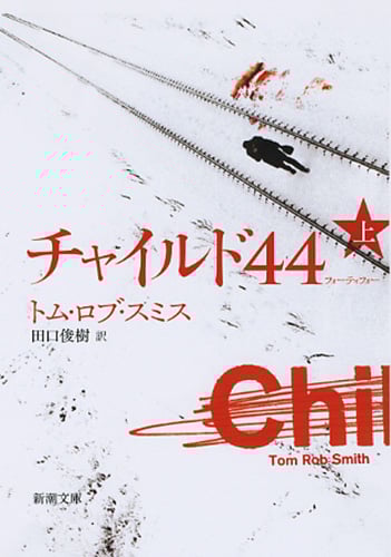 チャイルド44 (上) (新潮文庫)