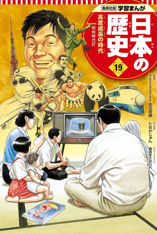 高度成長の時代 学習まんが 日本の歴史(19) (学習まんが 日本の歴史)