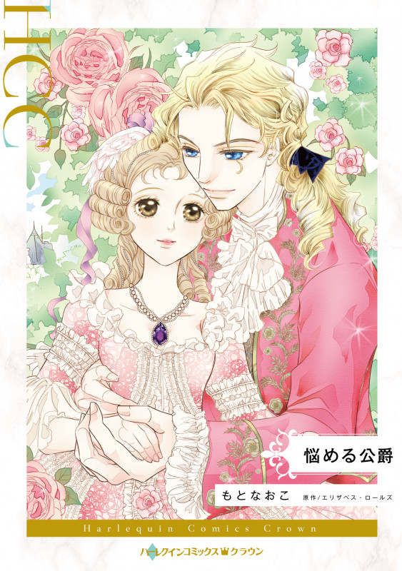 悩める公爵 (ハーレクインCクラウン)