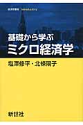 基礎から学ぶ ミクロ経済学 (経済学叢書 Introductory)