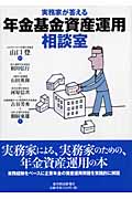 実務家が答える年金基金資産運用相談室
