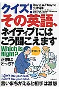 クイズ!その英語、ネイティブにはこう聞こえますWhich is Right?