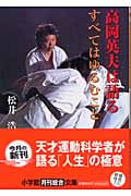高岡英夫は語るすべてはゆるむこと (小学館文庫)