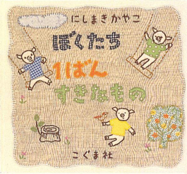 ぼくたち1ばんすきなもの